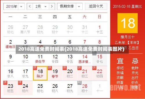 2018高速免费时间表(2018高速免费时间表图片)-第1张图片