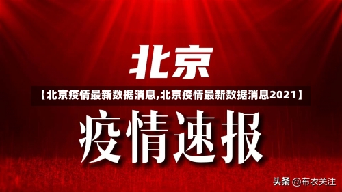 【北京疫情最新数据消息,北京疫情最新数据消息2021】-第1张图片