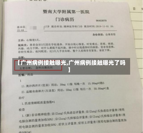 【广州病例接触曝光,广州病例接触曝光了吗】-第2张图片