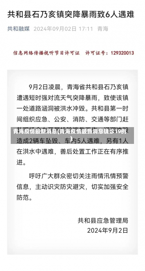 青海疫情最新消息(青海疫情最新消息确诊19例)-第3张图片