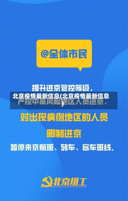 北京疫情最新信息(北京疫情最新信息)-第3张图片