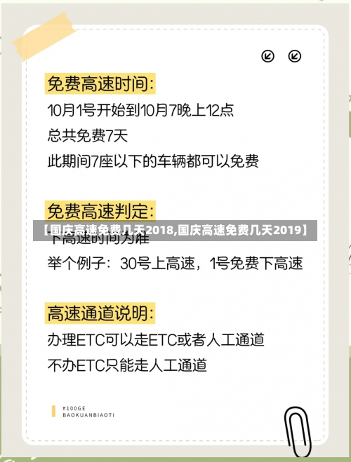 【国庆高速免费几天2018,国庆高速免费几天2019】-第1张图片