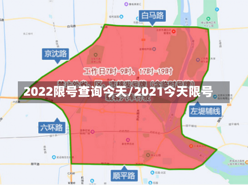 2022限号查询今天/2021今天限号-第3张图片