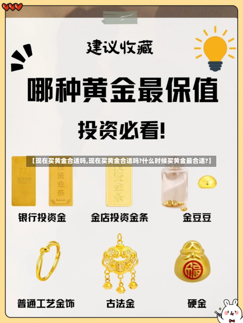 【现在买黄金合适吗,现在买黄金合适吗?什么时候买黄金最合适?】-第2张图片