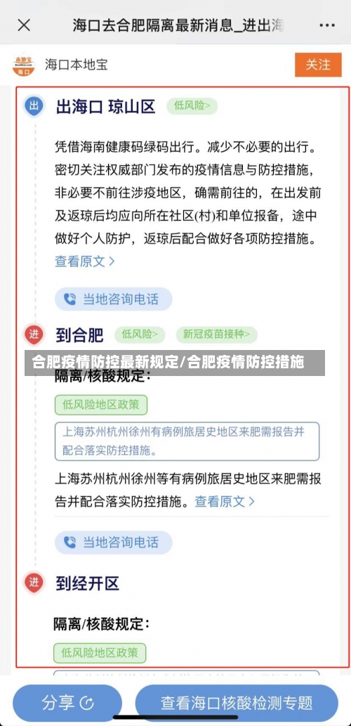 合肥疫情防控最新规定/合肥疫情防控措施-第1张图片