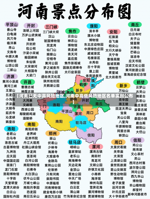 【河南已无中高风险地区,河南中高低风险地区名单实时公布】-第1张图片