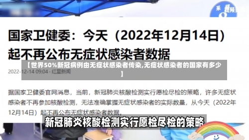 【世界50%新冠病例由无症状感染者传染,无症状感染者的国家有多少】-第1张图片