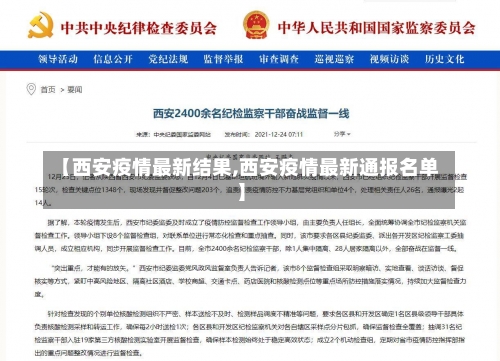 【西安疫情最新结果,西安疫情最新通报名单】-第3张图片