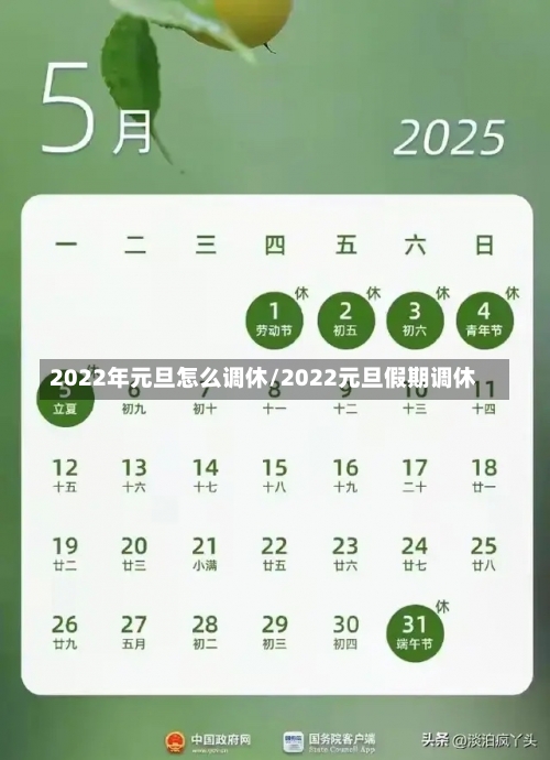 2022年元旦怎么调休/2022元旦假期调休-第2张图片