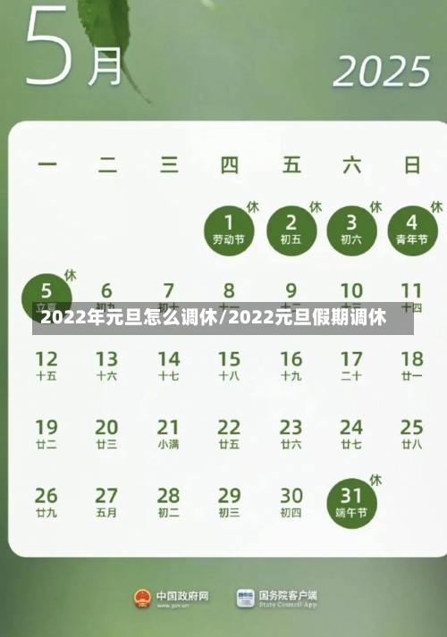 2022年元旦怎么调休/2022元旦假期调休-第1张图片