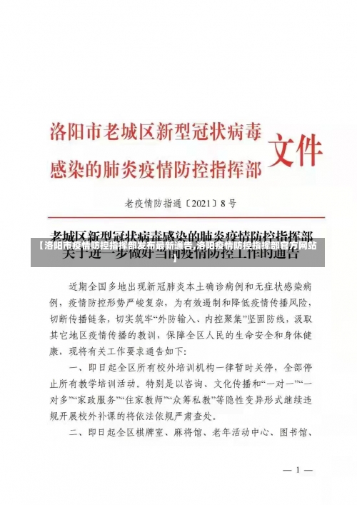 【洛阳市疫情防控指挥部发布最新通告,洛阳疫情防控指挥部官方网站】-第1张图片