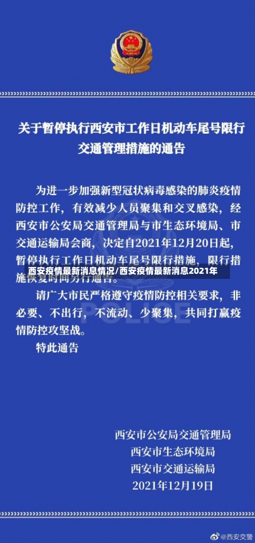 西安疫情最新消息情况/西安疫情最新消息2021年-第1张图片