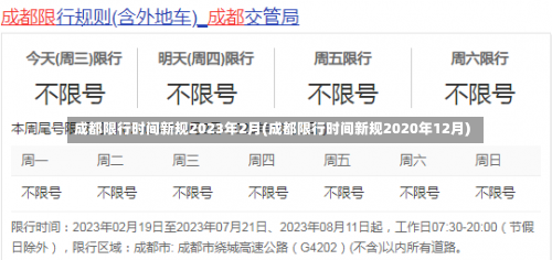 成都限行时间新规2023年2月(成都限行时间新规2020年12月)-第2张图片