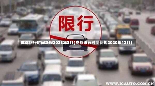 成都限行时间新规2023年2月(成都限行时间新规2020年12月)-第1张图片