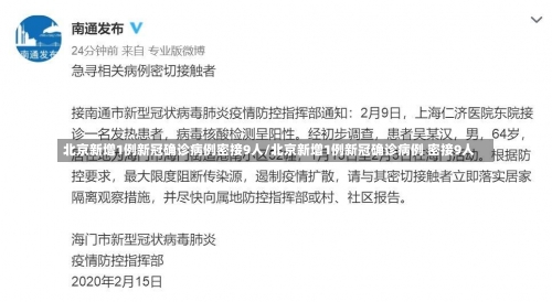 北京新增1例新冠确诊病例密接9人/北京新增1例新冠确诊病例 密接9人-第1张图片