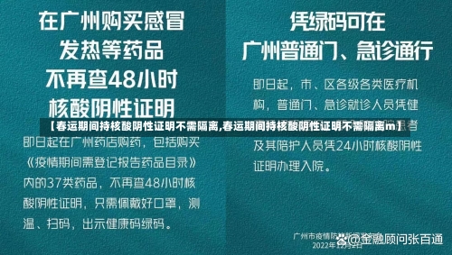 【春运期间持核酸阴性证明不需隔离,春运期间持核酸阴性证明不需隔离m】-第1张图片