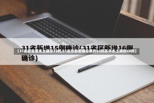 【31省份新增本土确诊73例,31省份新增确诊病例69例其中本土病例48例】-第1张图片