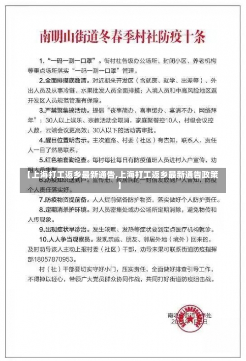 【上海打工返乡最新通告,上海打工返乡最新通告政策】-第3张图片