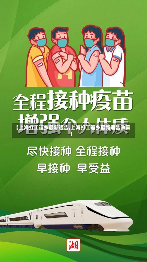 【上海打工返乡最新通告,上海打工返乡最新通告政策】-第1张图片