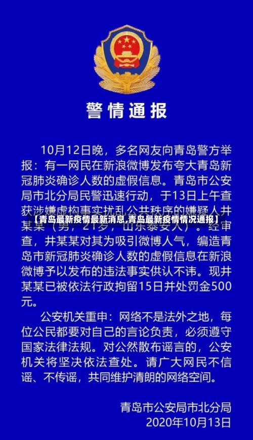 【青岛最新疫情最新消息,青岛最新疫情情况通报】-第2张图片