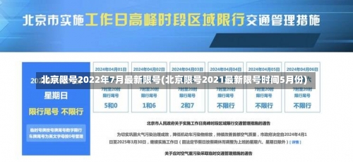 北京限号2022年7月最新限号(北京限号2021最新限号时间5月份)-第1张图片