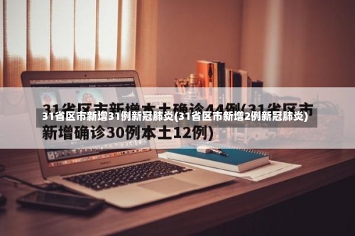 31省区市新增31例新冠肺炎(31省区市新增2例新冠肺炎)-第3张图片