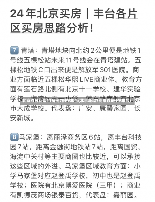 北京昨日新增11病例7例在丰台(北京新增7例确诊6例在丰台)-第2张图片