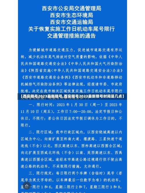 【西安限号2023最新限号,西安限号2023最新限号时间是几点】-第3张图片