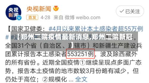 【郑州二院疫情最新消息,郑州二院新冠】-第1张图片