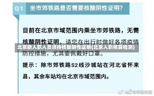 北京新入职人员须持核酸阴性证明(北京入职核算检测)-第1张图片