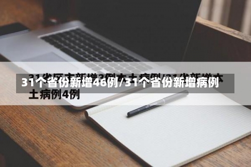 31个省份新增46例/31个省份新增病例-第1张图片