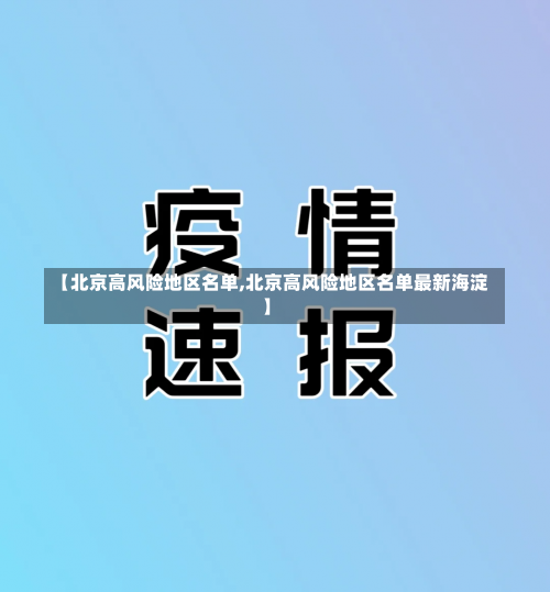 【北京高风险地区名单,北京高风险地区名单最新海淀】-第1张图片