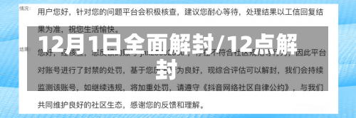 12月1日全面解封/12点解封-第2张图片