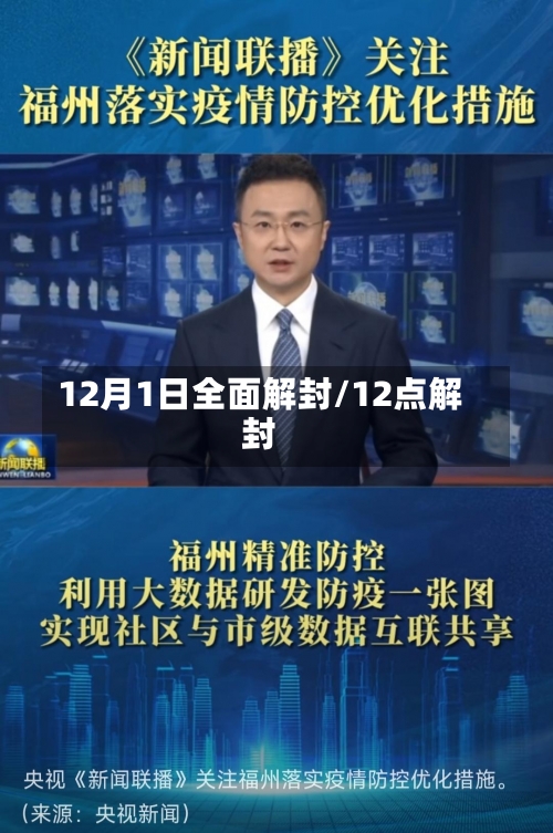 12月1日全面解封/12点解封-第1张图片