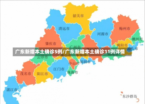 广东新增本土确诊5例/广东新增本土确诊11例详情-第1张图片