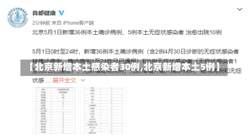 【北京新增本土感染者30例,北京新增本土5例】-第1张图片
