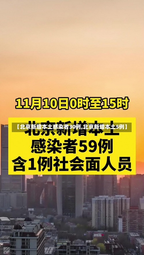 【北京新增本土感染者30例,北京新增本土5例】-第3张图片