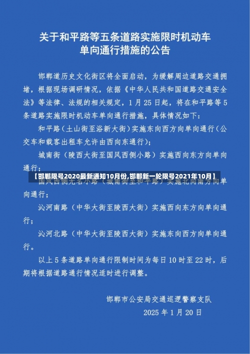 【邯郸限号2020最新通知10月份,邯郸新一轮限号2021年10月】-第1张图片