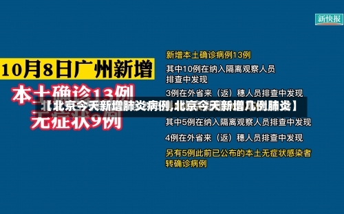 【北京今天新增肺炎病例,北京今天新增几例肺炎】-第2张图片