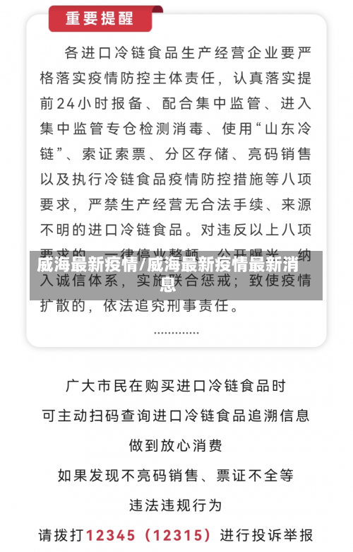 威海最新疫情/威海最新疫情最新消息-第2张图片