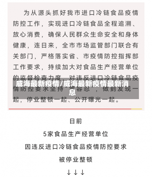 威海最新疫情/威海最新疫情最新消息-第1张图片