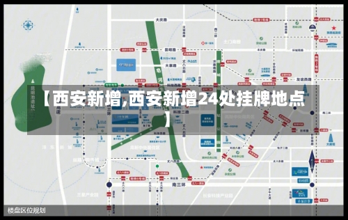 【西安新增,西安新增24处挂牌地点】-第2张图片