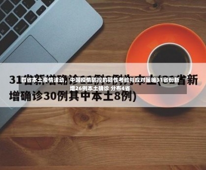 四省本土疫情波动，中国疫情防控的韧性考验与应对策略31省份新增26例本土确诊 分布4省-第1张图片