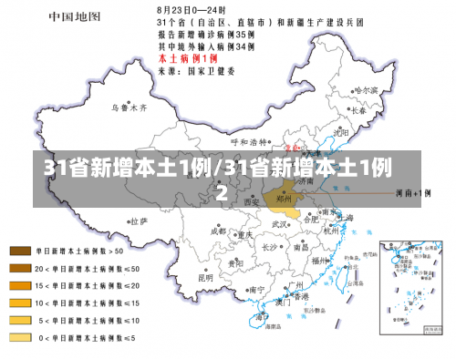 31省新增本土1例/31省新增本土1例2-第2张图片