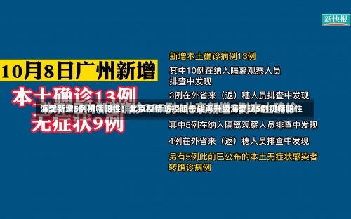 海淀新增5例初筛阳性！北京疫情防控阻击战再升级海淀现5例初筛阳性-第2张图片