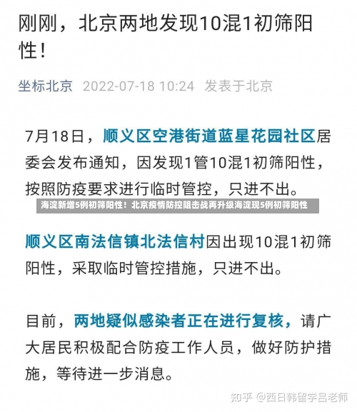 海淀新增5例初筛阳性！北京疫情防控阻击战再升级海淀现5例初筛阳性-第1张图片