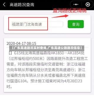 【广东高速路况实时查询,广东高速公路路况信息】-第3张图片