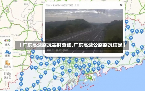 【广东高速路况实时查询,广东高速公路路况信息】-第1张图片