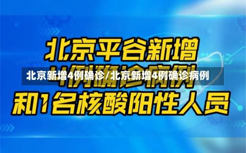 北京新增4例确诊/北京新增4例确诊病例-第1张图片