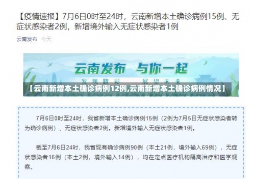 【云南新增本土确诊病例12例,云南新增本土确诊病例情况】-第1张图片